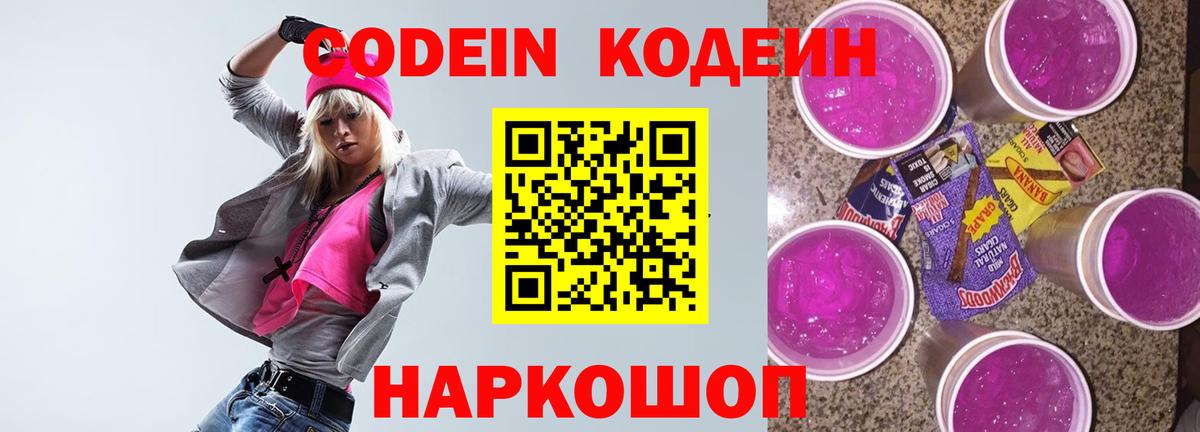 Кодеин напиток Lean (лин)  Кодеин Purple Drank  Вход с VPN  Фурманов 
